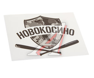 Наклейка виниловая вырезанная "НОВОКОСИНО" 12x9см черная AUTOSTICKERS И-19