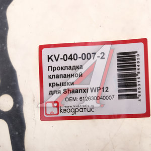 Прокладка SHACMAN SHAANXI X3000 дв.WP12 крышки клапанной КВАДРАТИС KV-040-007-2, 612630040007