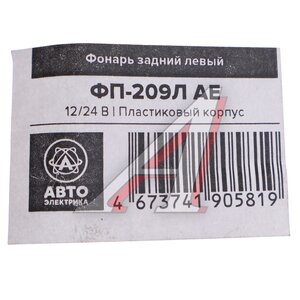 Фонарь задний МТЗ,ЮМЗ левый (пластик) AVTOELECTRICA ФП-209Л AE, ФП-209Л, ФП-209