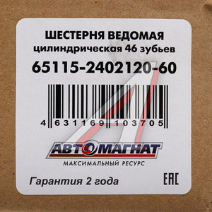 Шестерня КАМАЗ-ЕВРО ведомая цилиндрическая 46 зуб. АВТОМАГНАТ AM-55-382, 65115-2402120-60