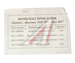 Прокладка ЗИЛ-5301 ТКР7 комплект 4шт. ПАК-АВТО 5301-1198003-70, 2017, 245-1008016