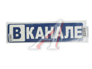 Наклейка виниловая вырезанная "В КАНАЛЕ" 10х40см AUTOSTICKERS 67360