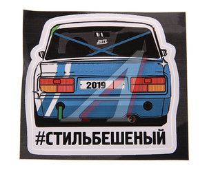 Наклейка виниловая вырезанная "#СТИЛЬБЕШЕННЫЙ" полноцветная AUTOSTICKERS 074030