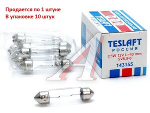 Лампа 12V C5W SV8.5-8 43мм 60лм TESLAFT (Россия) 4631111143155, 143155, АС12-5