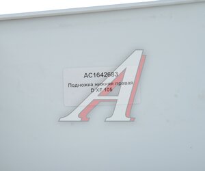 Подножка DAF XF105 нижняя правая ALFA CAR AC1642683, XF5/245, 1642683