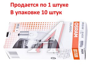 Лампа 24V R5W BA15s OSRAM 5627CLC, O-5627CLC, А24-5-1