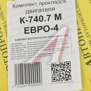 Прокладка двигателя КАМАЗ-ЕВРО-4 комплект метал.прокладок (11шт.) АВТОПРОКЛАДКА К-740.7М ЕВРО-4, 740.70-100*, 740-1002406