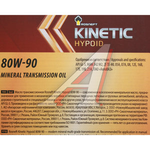 Масло трансмиссионное KINETIC Hypoid GL-5 80W90 мин.20л РОСНЕФТЬ 10128, ROSNEFT SAE80W90