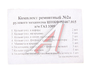 Ремкомплект ГАЗ-3309 механизма рулевого (8 поз./13 дет.) БОРИСОВ ШНКФ 453467.015 РК