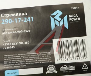 Стремянка КАМАЗ-5320 кузова L=250мм;М14х1.5мм короткая усиленная MEGAPOWER 290-17-241, 5320-8521084-250, 5320-8521084