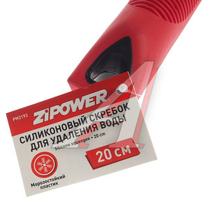 Скребок для сгона воды 20см красный ZIPOWER PM2193