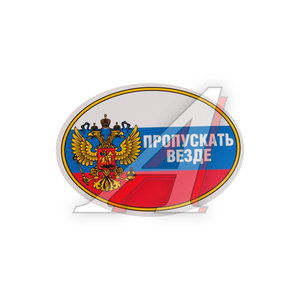 Наклейка виниловая "Пропускать везде" (овал) 10х14см AUTOSTICKERS 02232