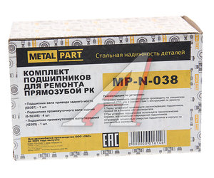 Ремкомплект УАЗ РК прямозубая (подшипники) METALPART MP-N-038, №038, 50307