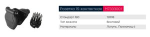 Разъем электрический прицепа ISO 12098 15-полюсный АБС (розетка) винтовое соединение MARSHALL M7333001, 00584200