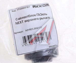 Сайлентблок ГАЗель Next верхнего рычага АККОМ А21R23.2904172, A21R23.2904172/А21R23-2904172/2123-00-2904172-000