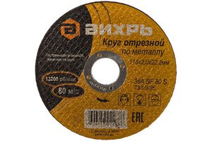 Круг отрезной по металлу 115х2.0х22мм ВИХРЬ 73/1/3/26