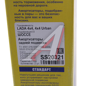 Амортизатор ВАЗ-21214 Urban задний масляный комплект (2шт.) Шоссе SS20 SS20321, 21214-2915402