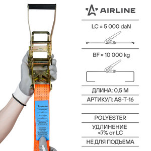 Стяжка крепления груза 10т 12м-50мм с храповиком AIRLINE AS-T-16