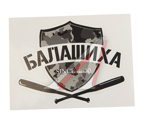 Наклейка виниловая вырезанная "БАЛАШИХА" 12x9см черная AUTOSTICKERS И-26