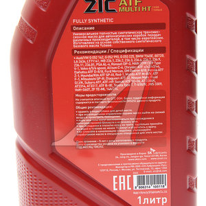 Масло трансмиссионное ATF Multi HT синт.1л ZIC 132664, ZIC ATF MULTI DEXRON III