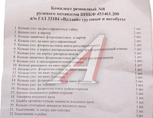 Ремкомплект ГАЗ-33104 механизма рулевого Н/О (22 поз./29 дет.) БОРИСОВ ШНКФ 453461.200 РК