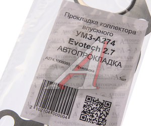 Прокладка ГАЗель Next дв.EvoTech 2.7 коллектора впускного АВТОПРОКЛАДКА A274.1008080