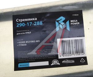 Стремянка УРАЛ кузова L=485мм;М16х1.5мм усиленная MEGAPOWER 290-17-288, 4320Х-8521082-485, 4320Х-8521082-10