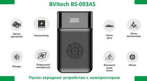 Устройство пусковое 12V 1200A 11000мА/ч (power bank) (компрессор, фонарь) BVITECH BS-093AS/QDSP/11, BS1013