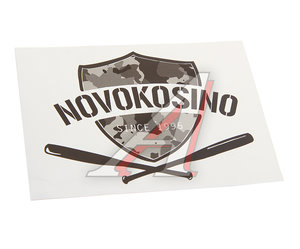 Наклейка виниловая вырезанная "NOVOKOSINO" 12x9см черная AUTOSTICKERS И-20