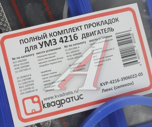 Прокладка двигателя ГАЗ-3302 Бизнес дв.УМЗ-4216 ЕВРО-4 комплект силикон Люкс КВАДРАТИС KVP-4216-3906022-05, 4216-3906022-05