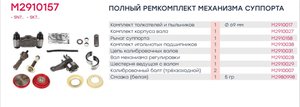 Ремкомплект суппорта KNORR SN7,SK7 (полный комплект) MARSHALL M2910157, 16430