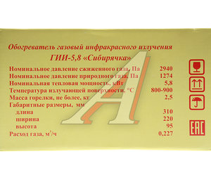 Обогреватель портативный газовый инфракрасный 5.8кВт СИБИРЯЧКА Г.И.И-5.8