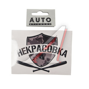 Наклейка виниловая вырезанная "НЕКРАСОВКА" 12x9см черная AUTOSTICKERS И90