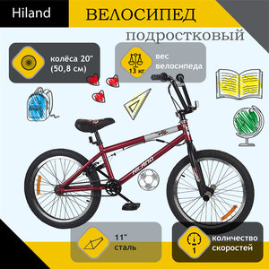 Велосипед 20" 1-ск. BMX бордовый HILAND T21B603 B, 291