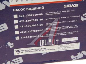 Насос водяной ГАЗ-3302 Бизнес дв.УМЗ-4216 ЕВРО-3 УМЗ 4216.1307010-16, 4216.1307010-16/4216-00-1307010-016, 4216.1307010-10