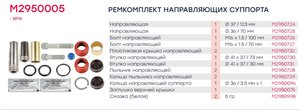 Ремкомплект суппорта BPW TSB3709,TSB4309,TSB4312 (направляющие,втулки,болты,упл.) MARSHALL M2950005, 19312/ALC7004/ALC7005, 980107610