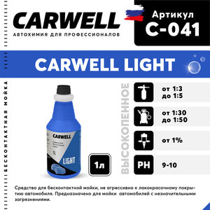 Шампунь для бесконтактной мойки 1л Light CARWELL C-041, CARWELL C-041