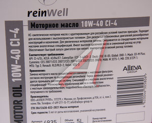 Масло моторное CI-4 10W40 синт.5л REINWELL 12613, REINWELL SAE10W40 4935