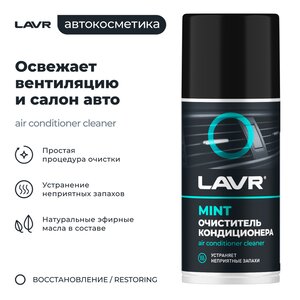 Очиститель кондиционера 210мл дымовая шашка LAVR Ln1461, LAVR Ln1461