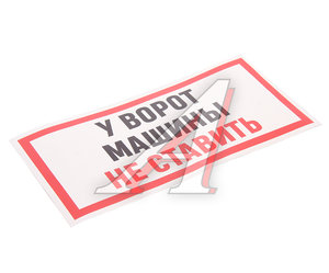 Наклейка виниловая "Машины не ставить" 10х15см полноцветная AUTOSTICKERS И-95