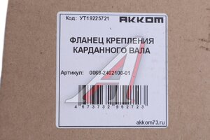 Фланец УАЗ вала карданного переднего и заднего мостов АККОМ 006900-2402100-01, 69-2402100-01/006900-2402100-01/006900240210001, 69-2402100-01