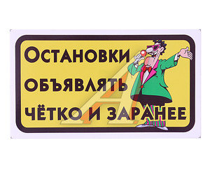 Наклейка виниловая "Остановки объявлять четко и заранее" Б28