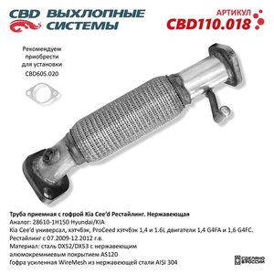 Труба приемная глушителя KIA Ceed CBD CBD110.018, 700-215, 28610-1H150