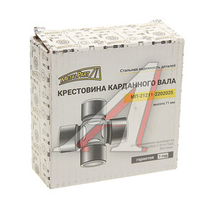 Крестовина УАЗ-3163,УАЗ Профи с 2014г.в. вала карданного METALPART MP-21211-2202025-01, 21211-2202025/212110-2202030-00/212110220203000/21211-2202025-01, 21211-2202025