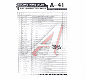 Прокладка двигателя А-41 комплект АВТОПРОКЛАДКА А41-ПР-У, 01-1306