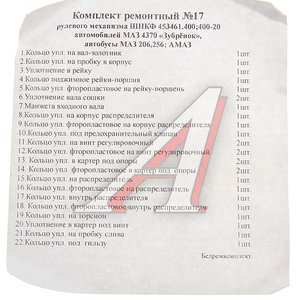 Ремкомплект МАЗ-4370,206,256 ГУРа (22 поз./27 дет.) БОРИСОВ ШНКФ 453461.400 РК