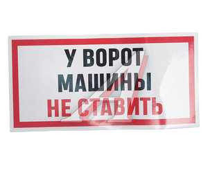 Наклейка виниловая "У ВОРОТ МАШИНЫ НЕ СТАВИТЬ" 15х30см AUTOSTICKERS И-96