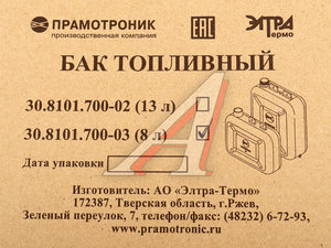 Бак топливный отопителя 3Д,4Д,5Д,37Д,44Д,55Д 8л ПРАМОТРОНИК 30.8101.700-03