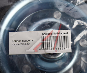 Колесо прицепа литое 200х50 ARTWAY Solid wheel