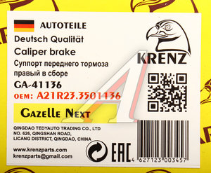 Суппорт ГАЗель Next правый (без колодок) KRENZ А21R23.3501136, GA-41136